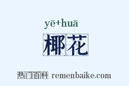 椰花是什么意思的图片